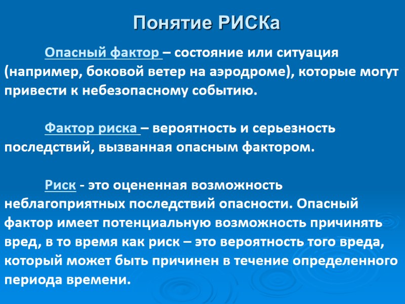 Понятие РИСКа  Опасный фактор – состояние или ситуация (например, боковой ветер на аэродроме),